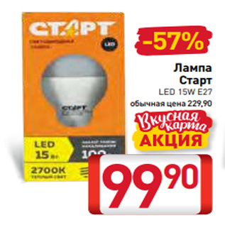 Акция - Лампа Старт LED 15W E27