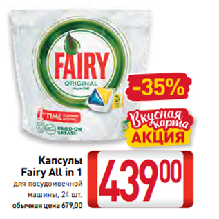 Акция - Капсулы Fairy All in 1 для посудомоечной машины, 24 шт