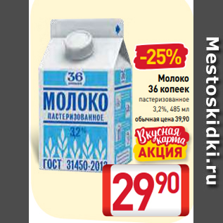 Акция - Молоко 36 копеек пастеризованное 3,2%, 485 мл