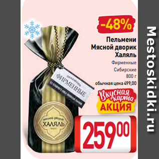 Акция - Пельмени Мясной дворик Халяль Фирменные Сибирские 800 г