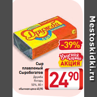 Акция - Сыр плавленый Сыробогатов Дружба Янтарь 50%, 80 г