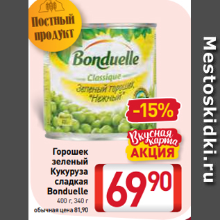 Акция - Горошек зеленый Кукуруза сладкая Bonduelle 400 г, 340