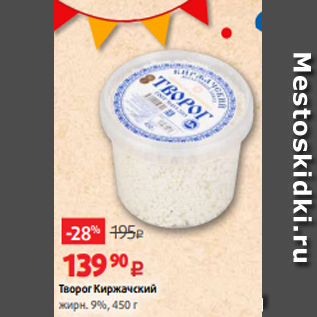 Акция - Творог Киржачский жирн. 9%, 450 г