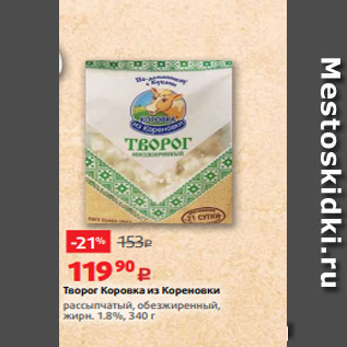 Акция - Творог Коровка из Кореновки рассыпчатый, обезжиренный, жирн. 1.8%, 340 г