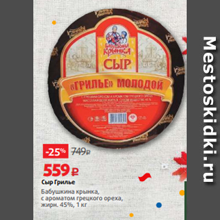 Акция - Сыр Грилье Бабушкина крынка, с ароматом грецкого ореха, жирн. 45%, 1 кг