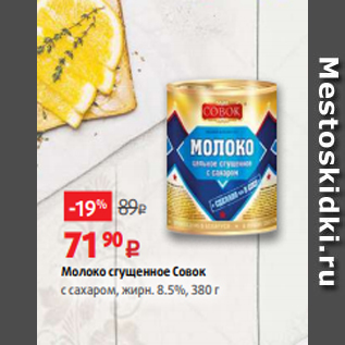 Акция - Молоко сгущенное Совок с сахаром, жирн. 8.5%, 380 г