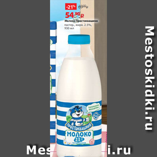 Акция - Молоко Простоквашино пастер., жирн. 2.5%, 930 мл