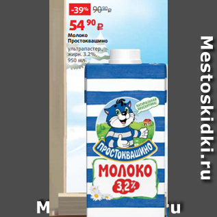 Акция - Молоко Простоквашино ультрапастер., жирн. 3.2%, 950 мл