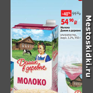 Акция - Молоко Домик в деревне ультрапастер., жирн. 3.2%, 950 г