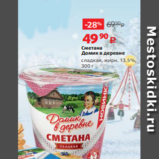 Акция - Сметана Домик в деревне сладкая, жирн. 13.5%, 300 г