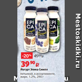 Акция - Йогурт Эпика Симпл питьевой, в ассортименте, жирн. 1.2%, 290 г