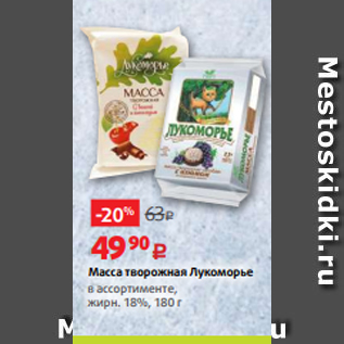 Акция - Масса творожная Лукоморье в ассортименте, жирн. 18%, 180 г