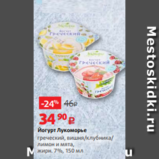 Акция - Йогурт Лукоморье греческий, вишня/клубника/ лимон и мята, жирн. 7%, 150 мл