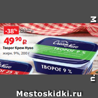 Акция - Творог Крем Нуво жирн. 9%, 200 г