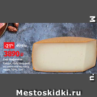 Акция - Сыр Шафкайзе Хайди, полутвердый, из овечьего молока, жирн. 50%, 1 кг