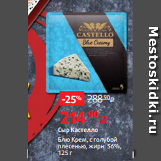 Акция - Сыр Кастелло Блю Крем, с голубой плесенью, жирн. 56%, 125 г