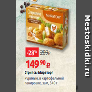 Акция - Стрипсы Мираторг куриные, в картофельной панировке, зам, 340 г