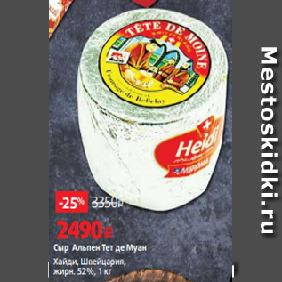 Акция - Сыр Альпен Тет де Муан Хайди, Швейцария, жирн. 52%, 1 кг