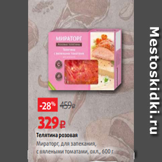 Акция - Телятина розовая Мираторг, для запекания, с вялеными томатами, охл., 600 г
