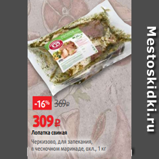 Акция - Лопатка свиная Черкизово, для запекания, в чесночном маринаде, охл., 1 кг