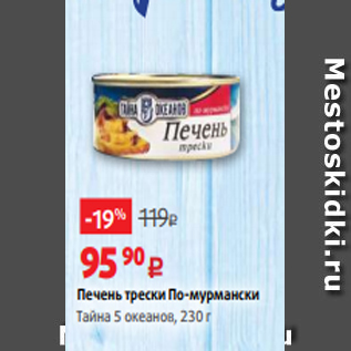 Акция - Печень трески По-мурмански Тайна 5 океанов, 230 г