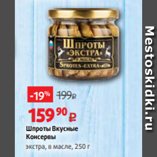 Акция - Шпроты Вкусные Консервы экстра, в масле, 250 г