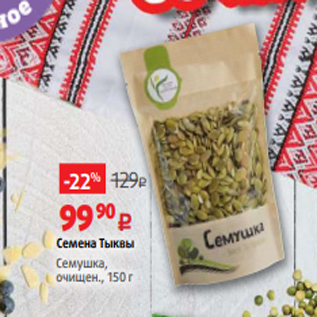 Акция - Семена Тыквы Семушка, очищен., 150 г