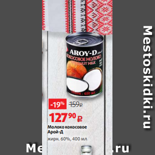 Акция - Молоко кокосовое Арой-Д жирн. 60%, 400 мл