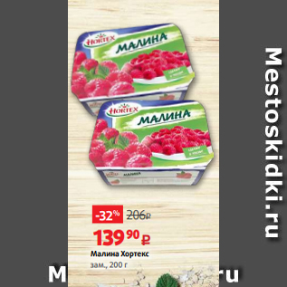 Акция - Малина Хортекс зам., 200 г