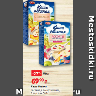 Акция - Каша Увелка овсяная,в ассортименте, 5 вар. пак.*40 г