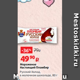 Акция - Мороженое Настоящий Пломбир Русский Холод, в молочном шоколаде, 80 г