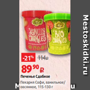 Акция - Печенье Сдобное Пекарня Софи, ванильное/ овсянное, 115-130 г