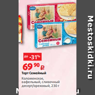 Акция - Торт Семейный Коломенское, вафельный, сливочный десерт/ореховый, 230 г