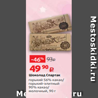 Акция - Шоколад Спартак горький 56% какао/ горький-элитный 90% какао/ молочный, 90 г