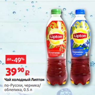 Акция - Чай холодный Липтон по-Русски, черника/ облепиха, 0.5 л