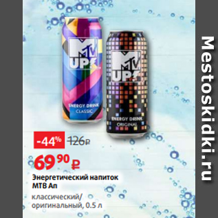 Акция - Энергетический напиток МТВ Ап классический/ оригинальный, 0.5 л