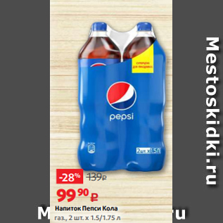 Акция - Напиток Пепси Кола газ., 2 шт. х 1.5/1.75 л