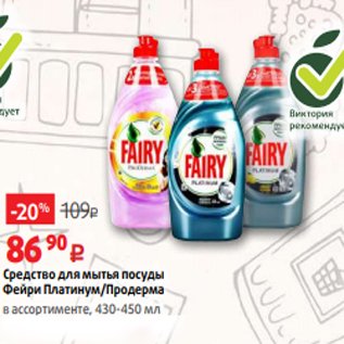 Акция - Средство для мытья посуды Фейри Платинум/Продерма в ассортименте, 430-450 мл