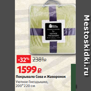 Акция - Покрывало Сова и Жаворонок Уютное Гнездышко, 200*220 см