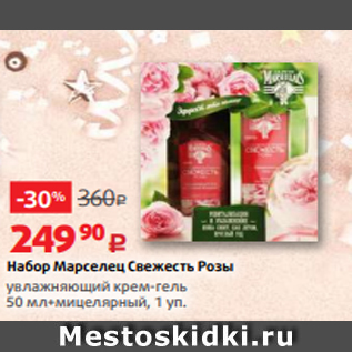 Акция - Набор Марселец Свежесть Розы увлажняющий крем-гель 50 мл+мицелярный, 1 уп.