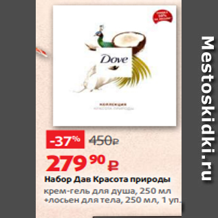 Акция - Набор Дав Красота природы крем-гель для душа, 250 мл +лосьен для тела, 250 мл, 1 уп