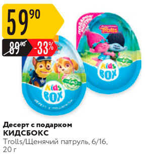 Акция - Десерт с подарком КидсБокс
