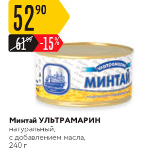 Акция - Минтай УльТРАМАРИН натуральный, с добавлением масла, 240 г