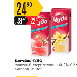 Акция - Коктейль ЧУДО молочный, стерилизованный, 2%, 0.21 в ассортименте*