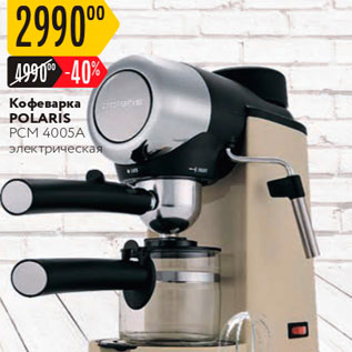 Акция - Кофеварка POLARIS PCM 4005A электрическая