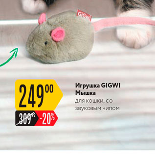 Акция - Игрушка GIGWI Мышка для кошки, со звуковым чипом