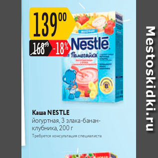 Акция - Kaша NESTLE