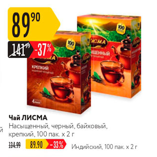 Акция - Чай ЛИСМА