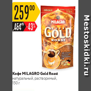 Акция - Koфe MILAGRO Gold Roast