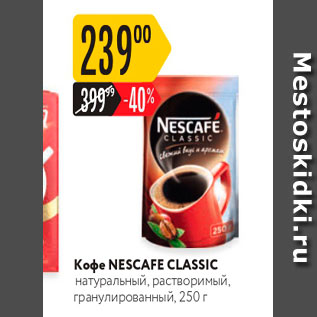 Акция - Koфe NESCAFE CLASSIC